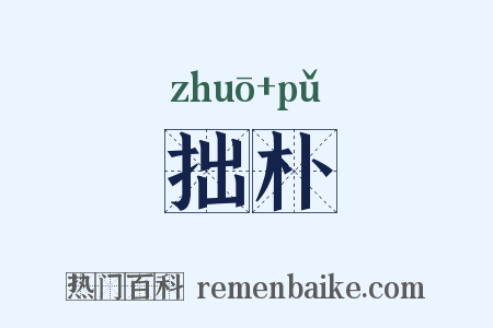拙朴是什么意思的图片